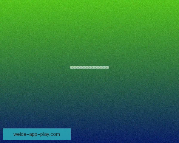 伟德最新地址揭秘最新动态全面解析 用户如何安全获取信息